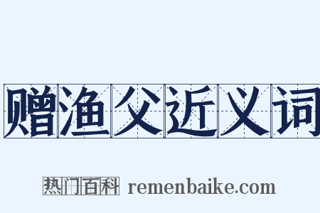 赠渔父近义词是什么意思的图片